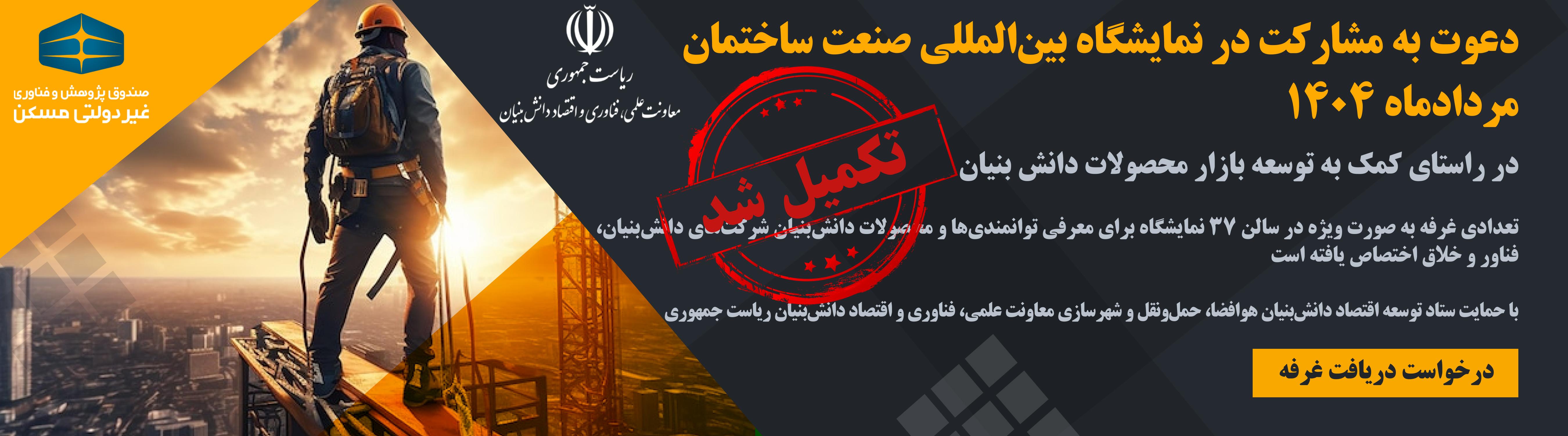 فراخوان مشارکت در نمایشگاه صنعت ساختمان