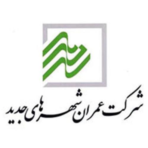 شرکت عمران شهرهای جدید شرکت عمران شهرهای جدید